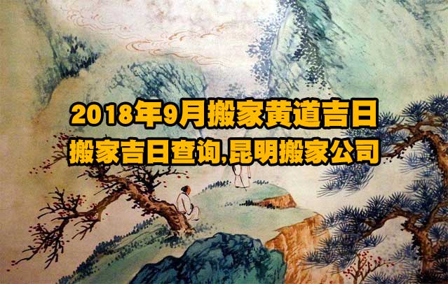 2018年9月搬家黃道吉日,搬家吉日查詢,昆明搬家公司.jpg